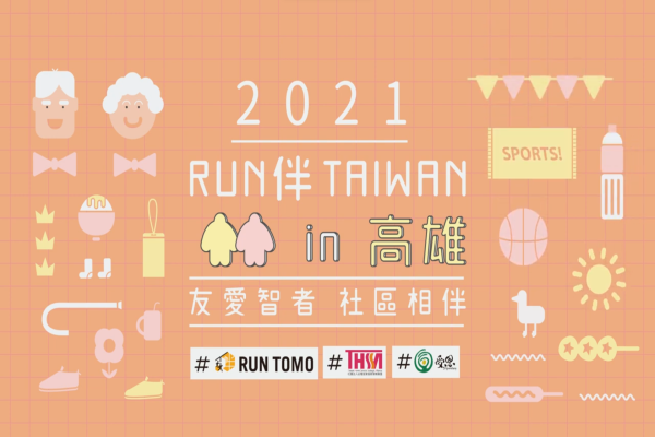 台灣受恩_2021 RUN伴 台灣 高雄場