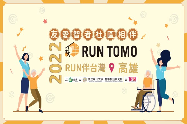 台灣受恩_2022 RUN伴 台灣 高雄場