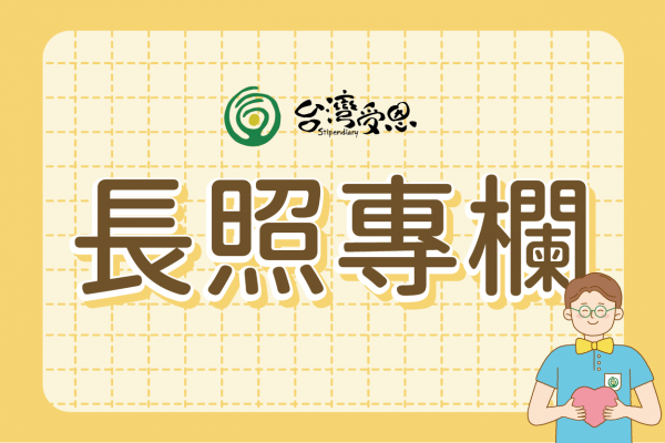 台灣受恩_長照點線面／智慧居家 融入長照服務