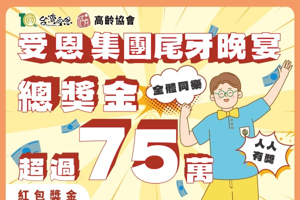 台灣受恩_113年受恩集團尾牙-總獎金超過75萬