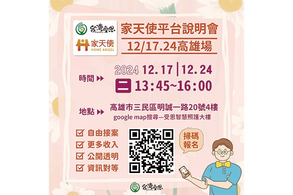 台灣受恩_家天使平台說明會 12/17.24 高雄場