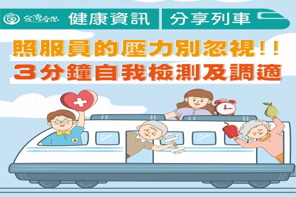 台灣受恩_照服員的壓力別忽視 ３分鐘自我檢測及調適