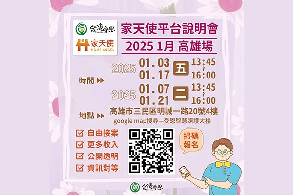 台灣受恩_家天使平台說明會 2025/01/03.07.17.21 高雄場