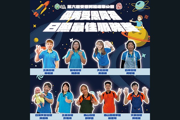 台灣受恩_優秀受恩阿福-日照最佳服務獎
