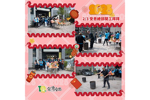 台灣受恩_2025 蛇來運轉 開工拜拜