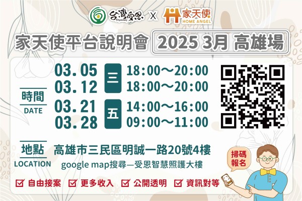 台灣受恩_家天使平台  3月說明會 2025/03/05.12.21.28 高雄場