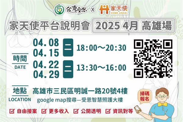 台灣受恩_家天使平台-自由接案、更多收入的最佳選擇!!  4月說明會 2025/04/08.15.22.29 高雄場