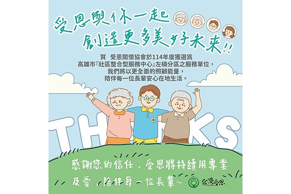 台灣受恩_賀 受恩關懷協會於114年度  獲選為高雄市『社區整合型服務中心』左楠分區服務單位