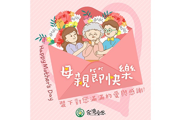 台灣受恩_受恩祝各位媽媽們~母親節快樂!!