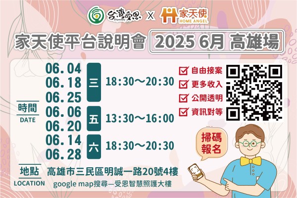 台灣受恩_家天使平台-自由接案、更多收入的最佳選擇!!  6月說明會 2025/06/04.06.14.18.20.25.28 高雄場