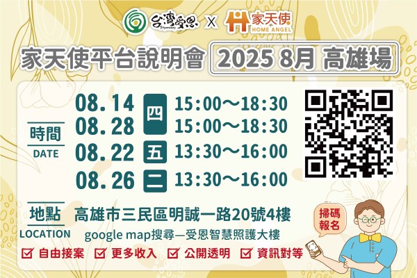 台灣受恩_家天使平台-自由接案、更多收入的最佳選擇!!  8月說明會 2025/08/14.22.26.28高雄場