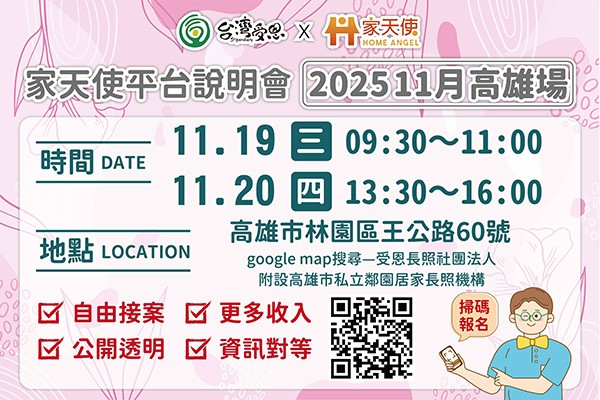台灣受恩_家天使平台-自由接案、更多收入的最佳選擇!!  11月說明會 2025/11/19.20高雄場