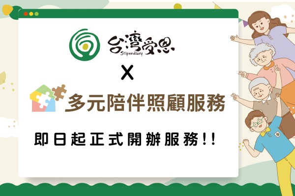台灣受恩_受恩「多元陪伴服務計畫」~即日起正式開辦!!