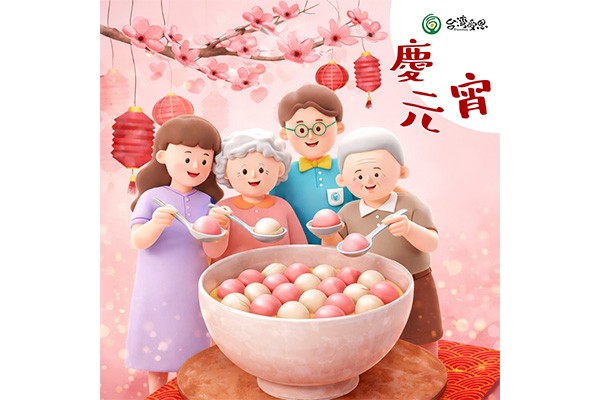 台灣受恩_慶元宵・團圓甜在心