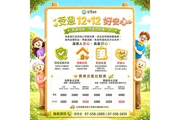 台灣受恩_【受恩新興整合照護模式｜12+12 好安心｜全方位照顧支持方案】