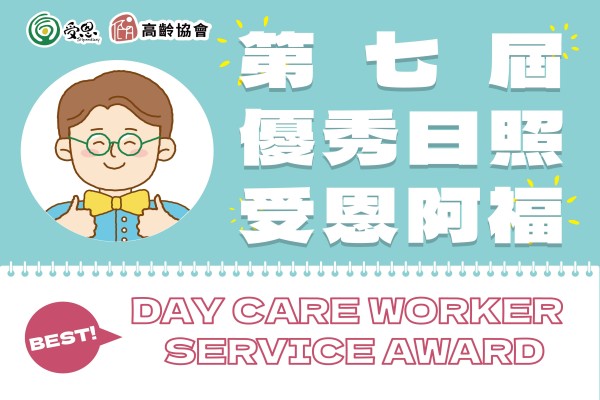 台灣受恩_每一份用心都值得被看見｜回顧2025第七屆年度受恩優秀阿福