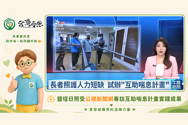 台灣受恩_鹽埕日間照顧中心接受公視新聞網專訪，分享受恩推動「家庭照顧者互助喘息」計畫的實踐成果。