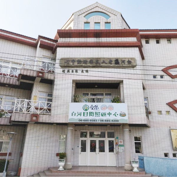 台灣受恩_台南白河小規模多機能中心