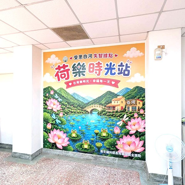 台灣受恩_白河失智據點-荷樂時光站